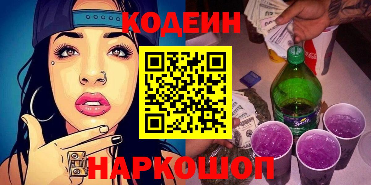 Ленинск-Кузнецкий  Кодеиновый сироп Lean Purple Drank  Вход с VPN 